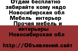 Отдам бесплатно...забирайте кому надо - Новосибирская обл. Мебель, интерьер » Прочая мебель и интерьеры   . Новосибирская обл.